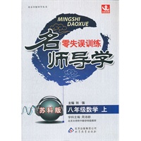 八年级数学（上）苏科版（2012年5月印刷）名师导学/零失误训练