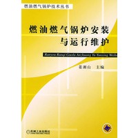 燃油燃气锅炉安装与运行维护——燃油燃气锅炉技术丛书