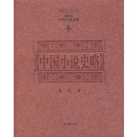 中国小说史略(插图本)