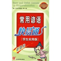 （新）常用谚语快易通（学生实用版）