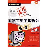 电脑红宝书：五笔字形字根柝分：速查宝典（珍藏版）