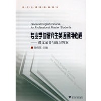 专业学位研究生英语通用教程——课文录音与练习答案（附光盘）