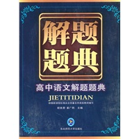 高中语文解题题典：解题题典（2010年5月印刷）