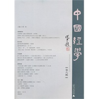 中国经学（第八辑）