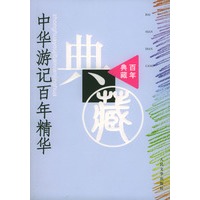 中华游记百年精华