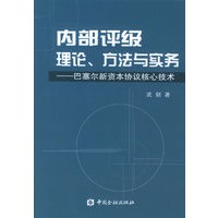 内部评级理论、方法与实务：巴塞尔新资本协议核心技术