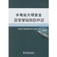 水电站大坝安全监督管理法规手册