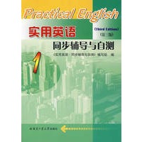 实用英语同步辅导与自测(第三版)