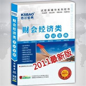 2011 中级经济师考试宝典(保险)/考试软件