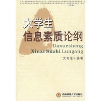 大学生信息素质论纲