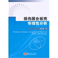 损伤层合板壳非线性分析