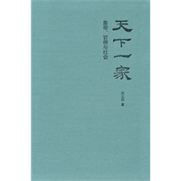天下一家：皇帝、官僚与社会（精）--秦汉史论著系列