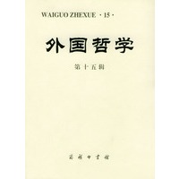 外国哲学（第十五辑）