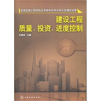 全国监理工程师执业资格考试考点采分及模拟试卷--建设工程质量、投资、进度控制