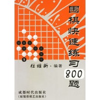 围棋快速练习800题