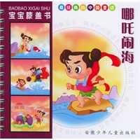 宝宝膝盖书·哪吒闹海