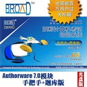 博大考神11.0/题库版/Authorware 7.0/全国职称计算机考试BFZ