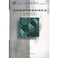 知识经济与国家创新体系
