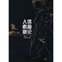 人体素描新论