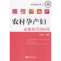 农村孕产妇必备知识284问