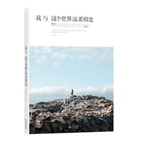 我与这个世界温柔相处(懂得了体谅和温柔，这个世界也会温和对你)