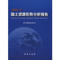 2006年国土资源形势分析报告