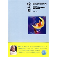 冰心奖获奖作家书系：丢失的星期天