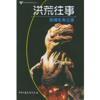 洪荒往事：追溯生命之源
