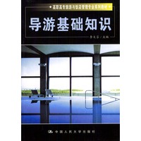 导游基础知识（高职高专旅游与饭店管理专业系列教材）