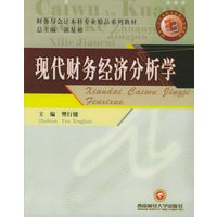 现代财务经济分析学——财务与会计本科专业精品系列教材