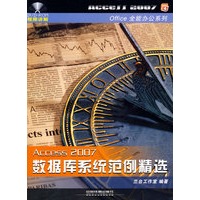 Access 2007数据库系统范例精选(附光盘)