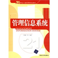 管理信息系统（21世纪工商管理特色教材）
