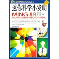 《迷你科学小发明