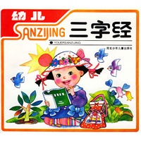 幼儿三字经（注音版）