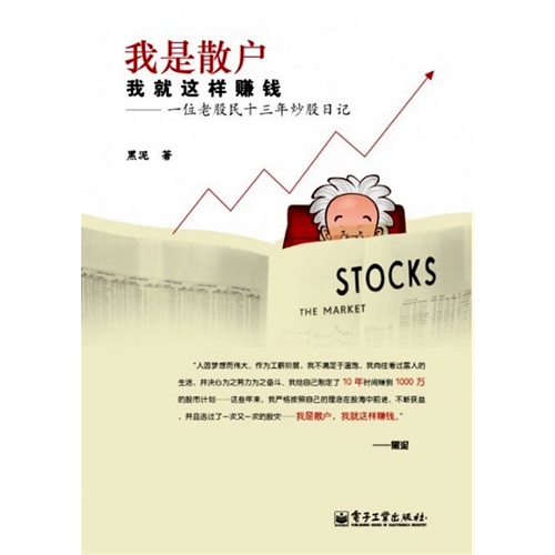 *我是散户 我就这样赚钱 一位老股民十三年炒股