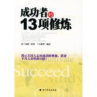 成功者的十三项修炼