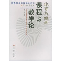 体育与健康课程与教学论——新课程学科教学论丛书