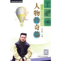 时尚英语主题阅读：人物传奇篇