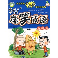 爆笑成语 笑料篇