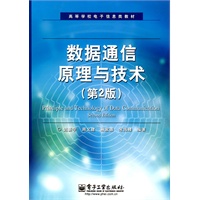 数据通信原理与技术（第2版）