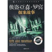 优秀青少年推理侦探故事：侠盗亚森罗宾探案故事