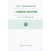 工伤保险及工伤认定专辑