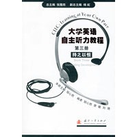 大学英语自主听教程.第三册.持之以恒（附CD光盘一张）