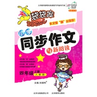 四年级上册：人教版（2010年7月印刷）袋袋库小学同步作文与新阅读