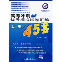 历史：2010-2011全国各省市高考冲刺优秀模拟试卷汇编（45套题）