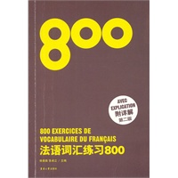 法语词汇练习800