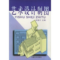艺术设计制图