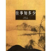 往事知多少