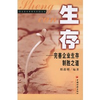 生存——完善企业生存制胜之道