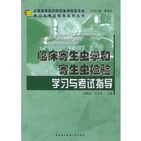 临床寄生虫学和寄生虫检验学习与考试指导